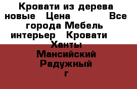 Кровати из дерева новые › Цена ­ 8 000 - Все города Мебель, интерьер » Кровати   . Ханты-Мансийский,Радужный г.